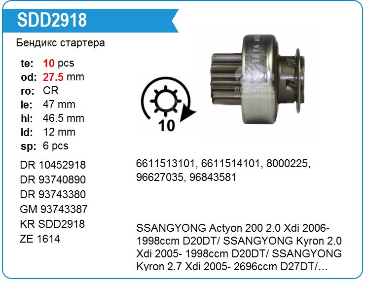 Krauf отзывы. Бендикс sdd2918. Бендикс стартера SSANGYONG Actyon New. Бендикс стартера Санг енг Актион дизель. Бендикс стартера sdd2918.