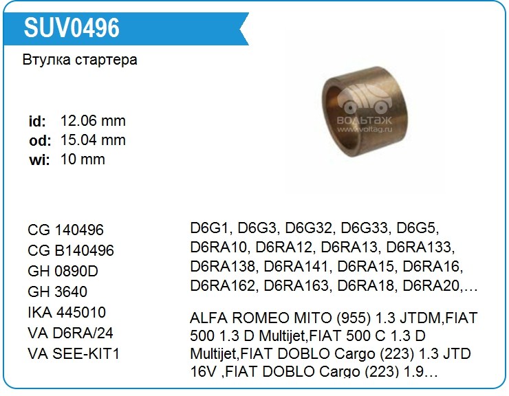 Втулки стартера по размерам подобрать